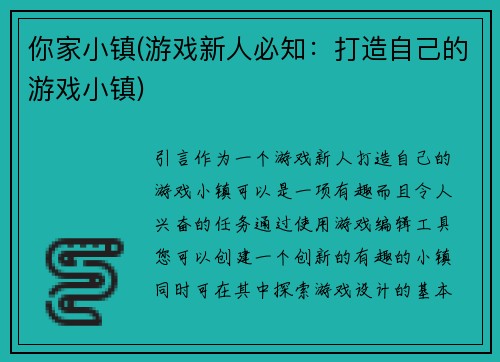 你家小镇(游戏新人必知：打造自己的游戏小镇)