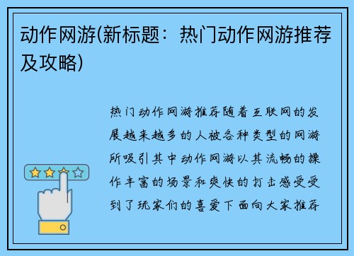 动作网游(新标题：热门动作网游推荐及攻略)