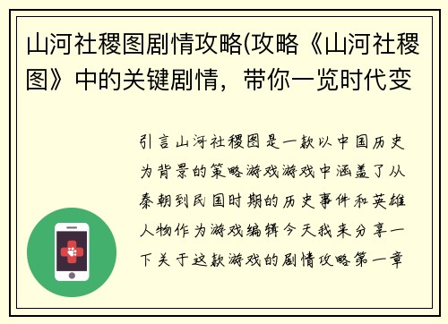 山河社稷图剧情攻略(攻略《山河社稷图》中的关键剧情，带你一览时代变迁与英雄辈出。)