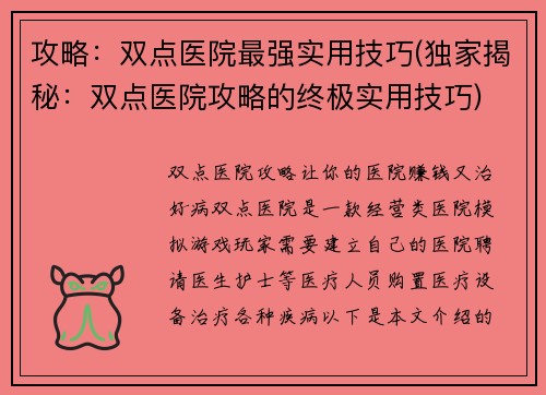 攻略：双点医院最强实用技巧(独家揭秘：双点医院攻略的终极实用技巧)