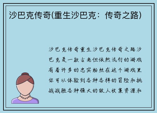 沙巴克传奇(重生沙巴克：传奇之路)