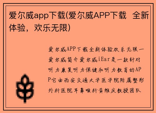 爱尔威app下载(爱尔威APP下载  全新体验，欢乐无限)
