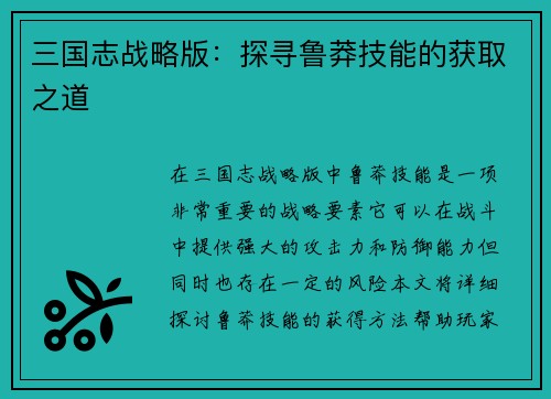 三国志战略版：探寻鲁莽技能的获取之道