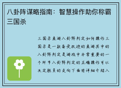 八卦阵谋略指南：智慧操作助你称霸三国杀